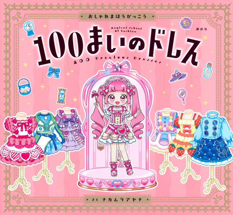 絵本「おしゃれまほうがっこう １００まいのドレス」の表紙（詳細確認用）（中サイズ）