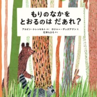 絵本「もりのなかを とおるのはだあれ？」の表紙（サムネイル）