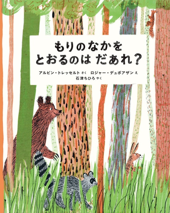 絵本「もりのなかを とおるのはだあれ？」の表紙（中サイズ）