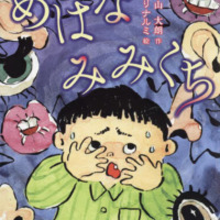 絵本「めはなみみくち」の表紙（サムネイル）