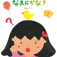 絵本「きこえたきこえたなあにかな？」の表紙（サムネイル）