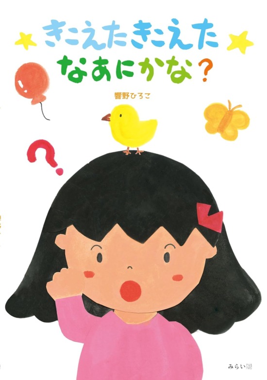 絵本「きこえたきこえたなあにかな？」の表紙（全体把握用）（中サイズ）