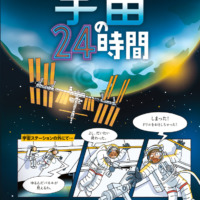 絵本「宇宙の２４時間」の表紙（サムネイル）