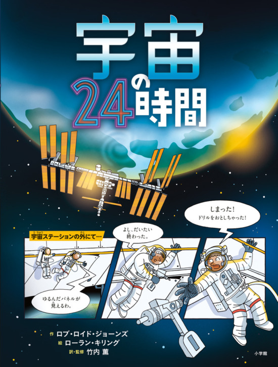 絵本「宇宙の２４時間」の表紙（全体把握用）（中サイズ）