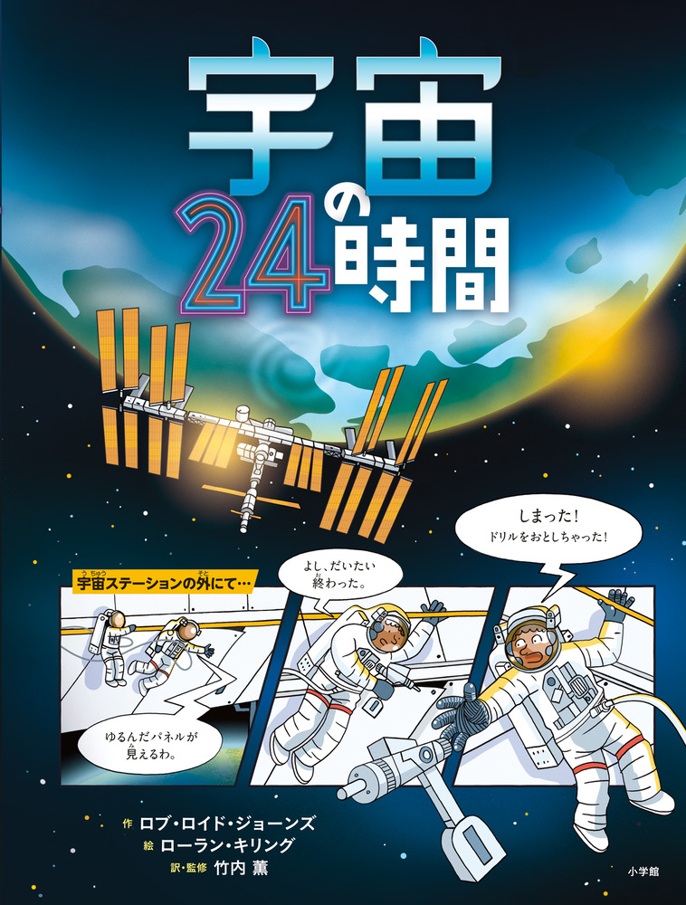 絵本「宇宙の２４時間」の表紙（詳細確認用）（中サイズ）