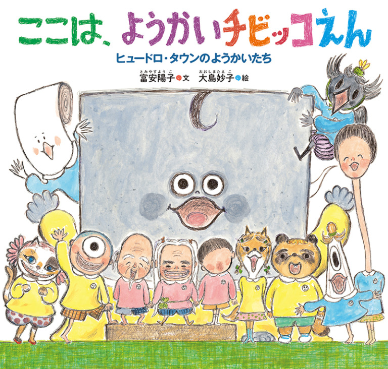 絵本「ここは、ようかいチビッコえん」の表紙（詳細確認用）（中サイズ）