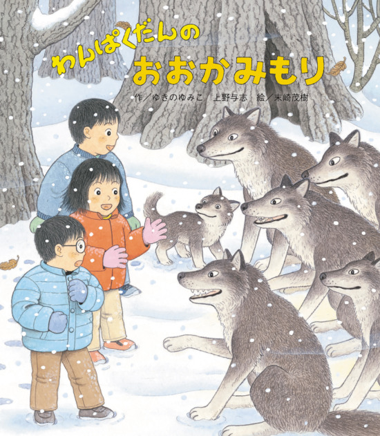 絵本「わんぱくだんのおおかみもり」の表紙（全体把握用）（中サイズ）