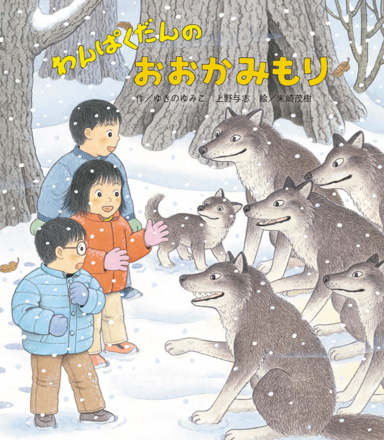 絵本「わんぱくだんのおおかみもり」の表紙（詳細確認用）（中サイズ）