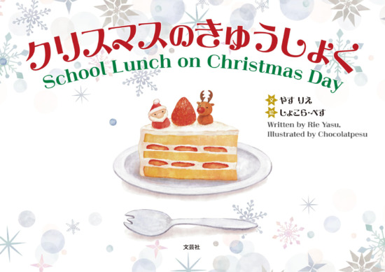 絵本「クリスマスのきゅうしょく」の表紙（全体把握用）（中サイズ）