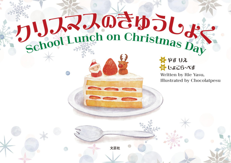 絵本「クリスマスのきゅうしょく」の表紙（詳細確認用）（中サイズ）