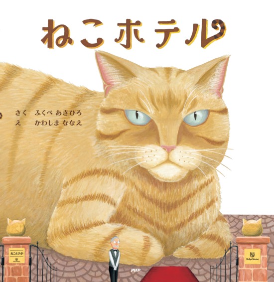 絵本「ねこホテル」の表紙（全体把握用）（中サイズ）