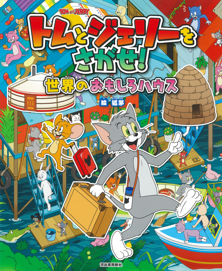 絵本「トムとジェリーをさがせ！ 世界のおもしろハウス」の表紙（詳細確認用）（中サイズ）