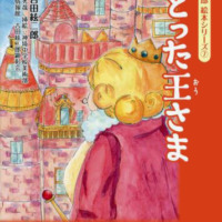 絵本「吉田絃二郎 絵本シリーズ ⑦ ふとった王さま」の表紙（サムネイル）