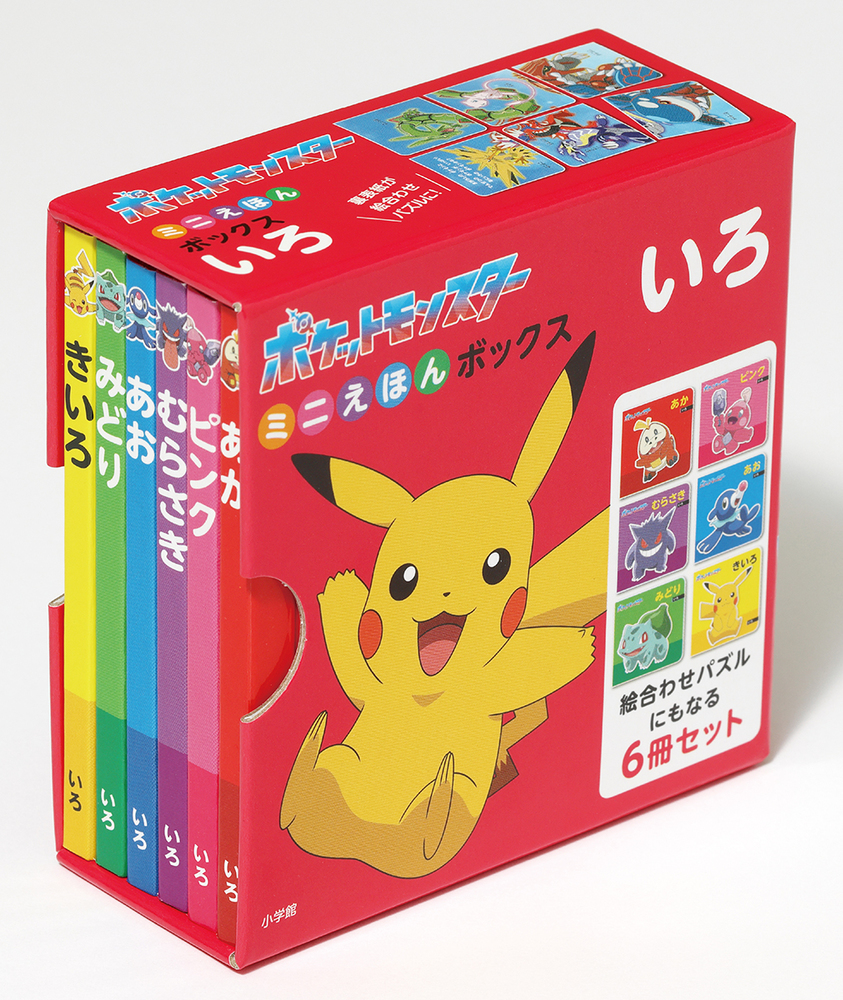 絵本「ポケットモンスター ミニえほんボックス いろ」の表紙（大サイズ）