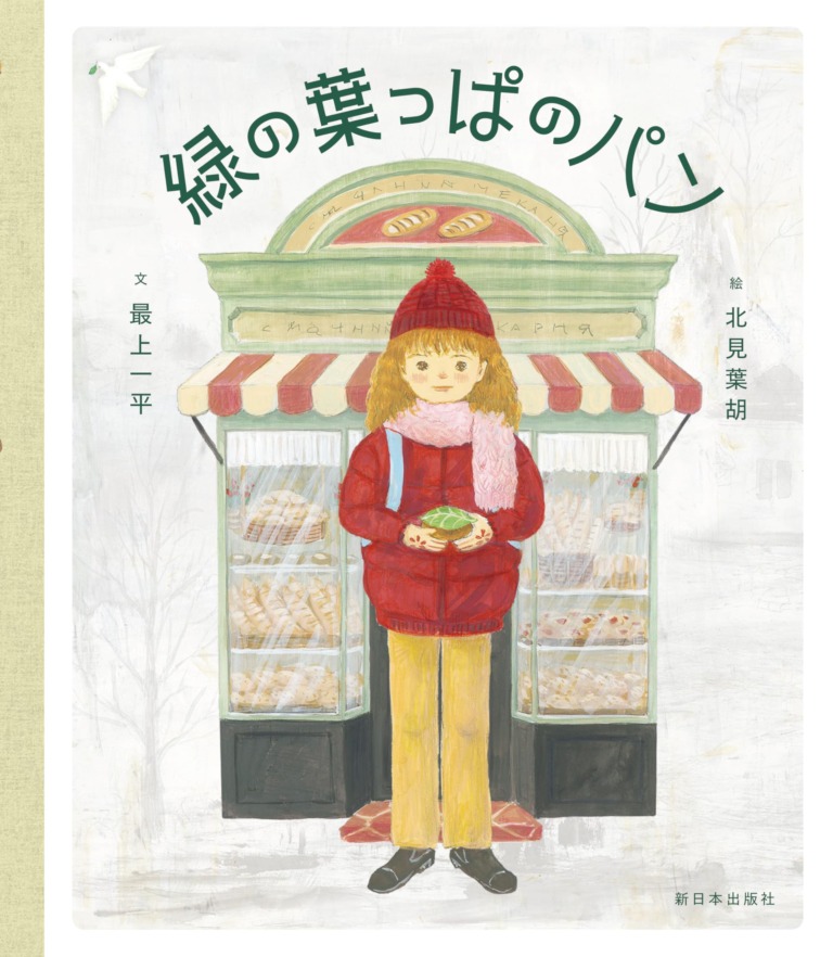 絵本「緑の葉っぱのパン」の表紙（詳細確認用）（中サイズ）