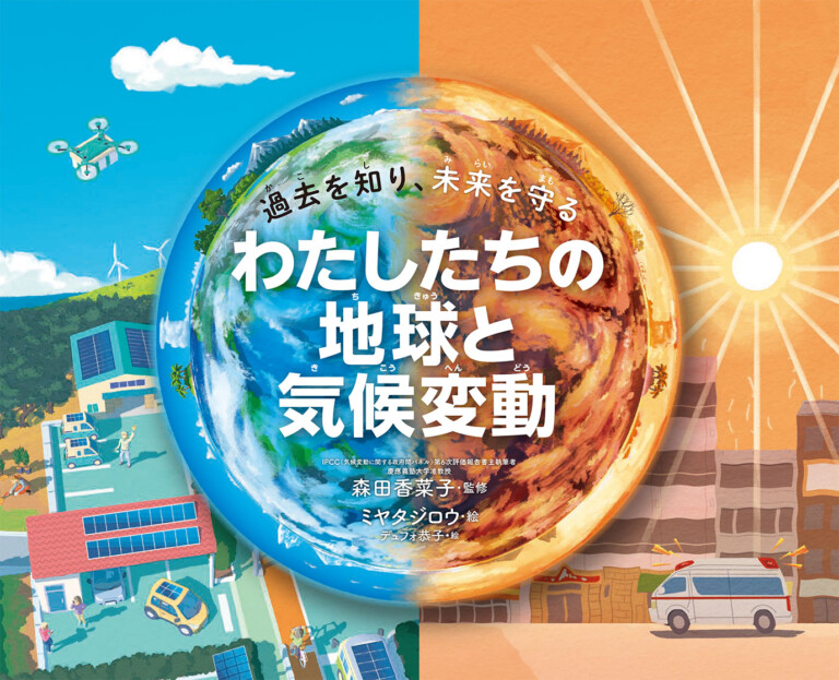 絵本「わたしたちの地球と気候変動」の表紙（詳細確認用）（中サイズ）