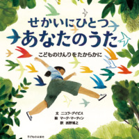 絵本「せかいにひとつ あなたのうた」の表紙（サムネイル）