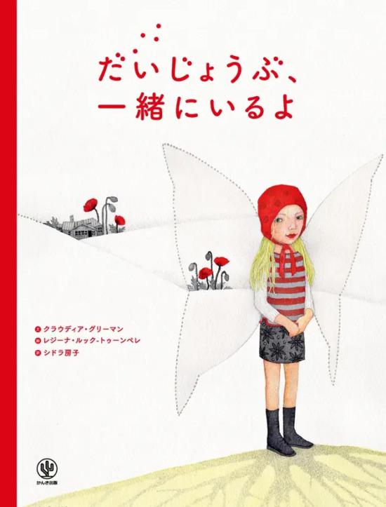 絵本「だいじょうぶ、一緒にいるよ」の表紙（全体把握用）（中サイズ）