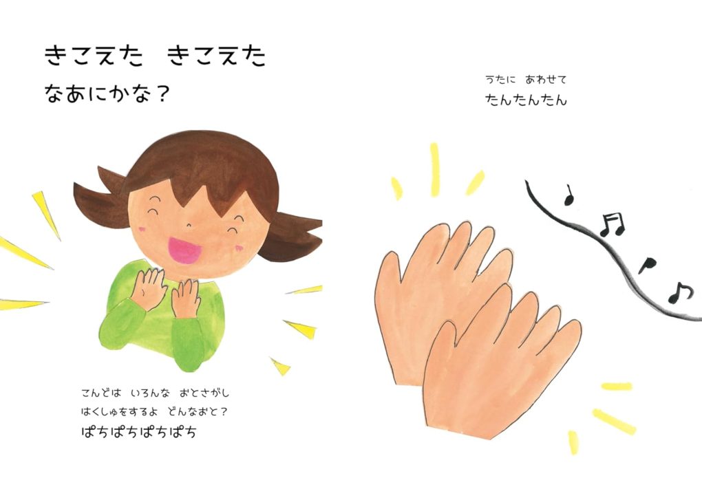 絵本「きこえたきこえたなあにかな？」の一コマ4