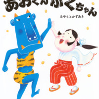 絵本「あおくんふくちゃん」の表紙（サムネイル）