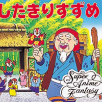 絵本「したきりすずめ」の表紙（サムネイル）