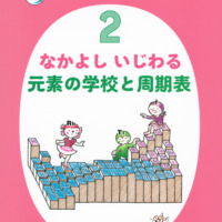 絵本「かこ さとし 新・絵でみる化学のせかい2 なかよし いじわる 元素の学校と周期表」の表紙（サムネイル）