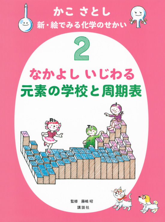 絵本「かこ さとし 新・絵でみる化学のせかい2 なかよし いじわる 元素の学校と周期表」の表紙（中サイズ）