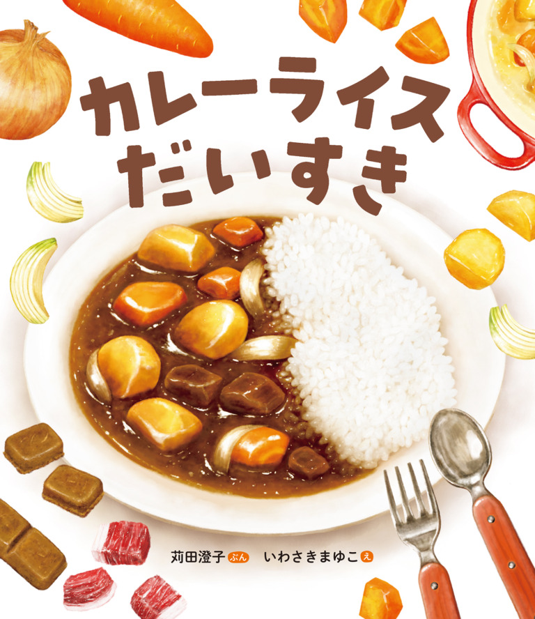 絵本「カレーライスだいすき」の表紙（詳細確認用）（中サイズ）