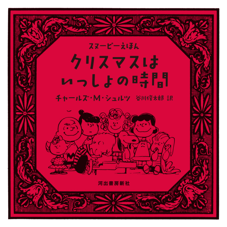 絵本「クリスマスはいっしょの時間」の表紙（詳細確認用）（中サイズ）