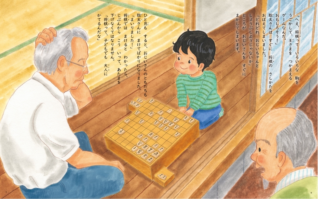 絵本「ぼくは 将棋で 世界を えがく 藤井聡太ものがたり」の一コマ