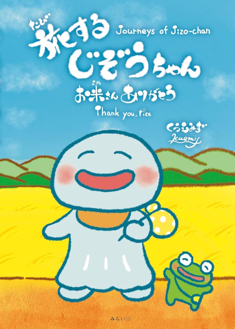 絵本「旅するじぞうちゃん」の表紙（詳細確認用）（中サイズ）