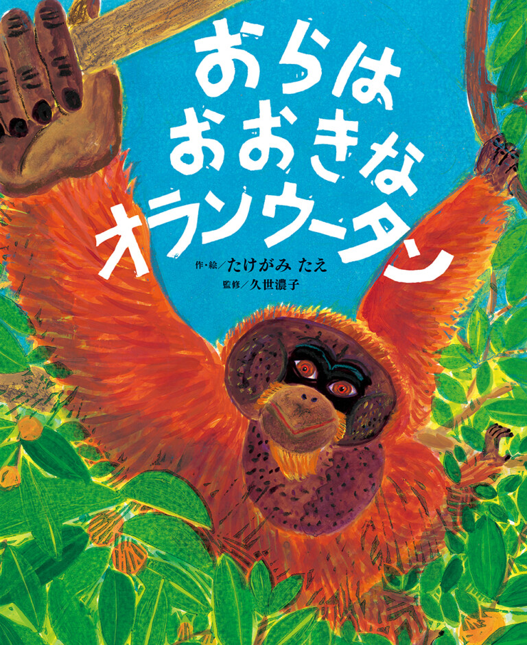 絵本「おらは おおきな オランウータン」の表紙（詳細確認用）（中サイズ）