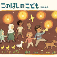 絵本「このほしのこども」の表紙（サムネイル）