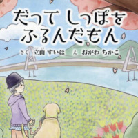 絵本「だってしっぽをふるんだもん」の表紙（サムネイル）