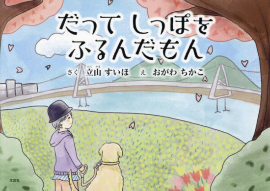 絵本「だってしっぽをふるんだもん」の表紙（全体把握用）（中サイズ）