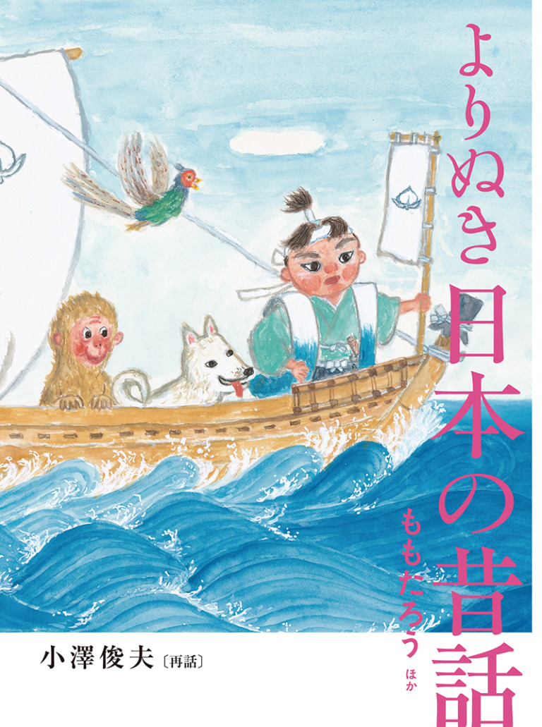 絵本「よりぬき 日本の昔話 ももたろう ほか」の表紙（詳細確認用）（中サイズ）