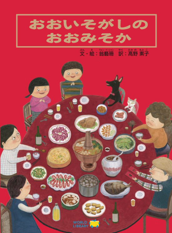 絵本「おおいそがしの おおみそか」の表紙（全体把握用）（中サイズ）