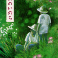 絵本「山のいのち」の表紙（サムネイル）