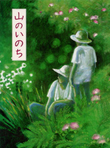 絵本「山のいのち」の表紙（詳細確認用）（中サイズ）