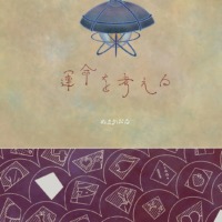 絵本「運命を考える」の表紙（サムネイル）