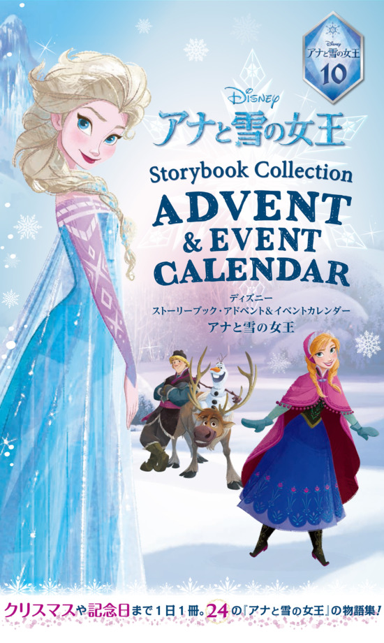 絵本「ディズニー ストーリーブック・アドベント＆イベントカレンダー アナと雪の女王」の表紙（全体把握用）（中サイズ）