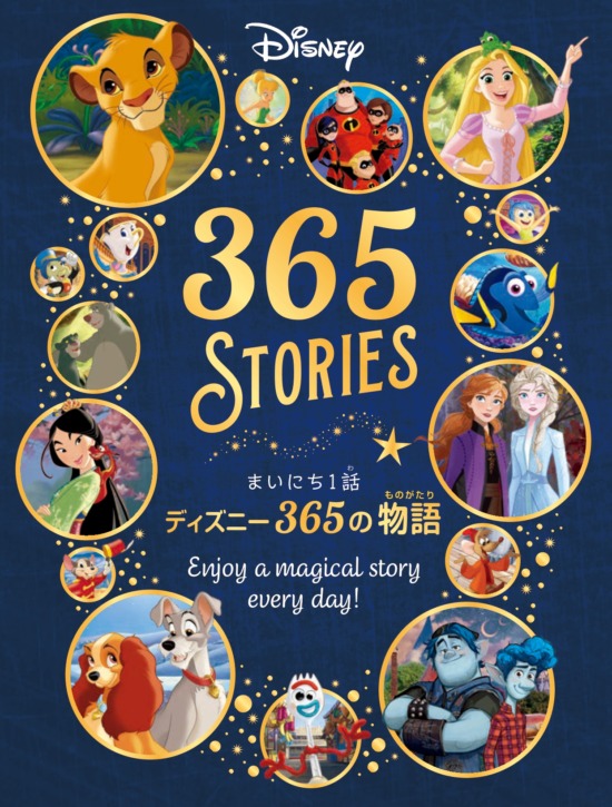 絵本「まいにち１話 ディズニー３６５の物語」の表紙（中サイズ）