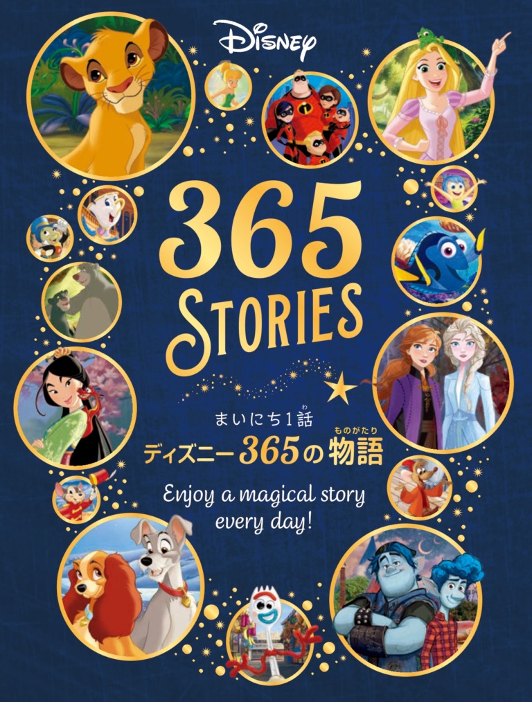 絵本「まいにち１話 ディズニー３６５の物語」の表紙（詳細確認用）（中サイズ）