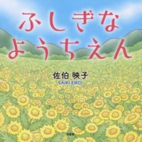 絵本「ふしぎなようちえん」の表紙（サムネイル）