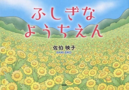 絵本「ふしぎなようちえん」の表紙（全体把握用）（中サイズ）