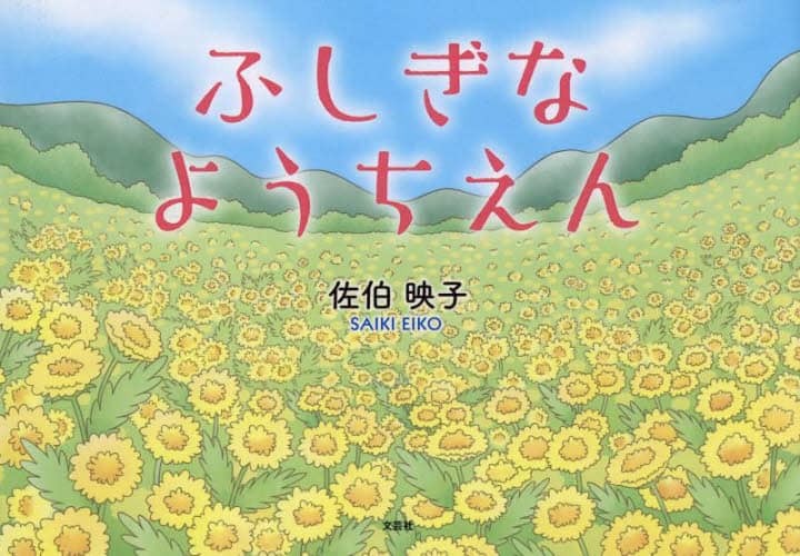 絵本「ふしぎなようちえん」の表紙（詳細確認用）（中サイズ）