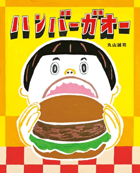 絵本「ハンバーガオー」の表紙（中サイズ）