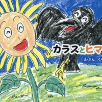 絵本「カラスとヒマワリ」の表紙（サムネイル）