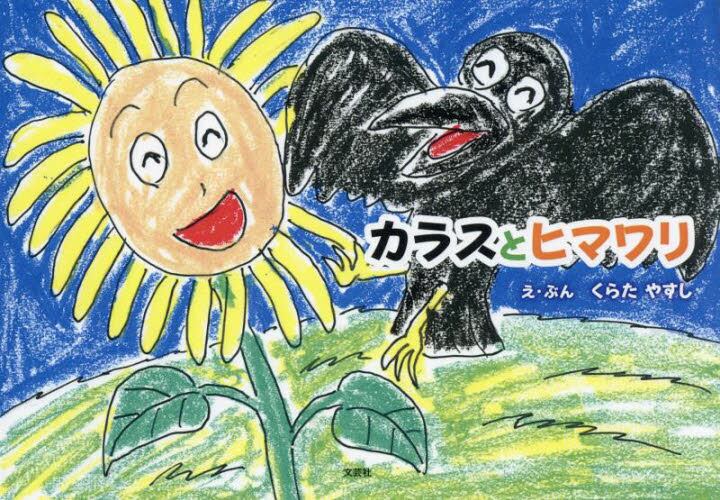 絵本「カラスとヒマワリ」の表紙（詳細確認用）（中サイズ）