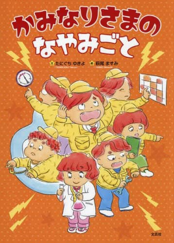 絵本「かみなりさまのなやみごと」の表紙（詳細確認用）（中サイズ）